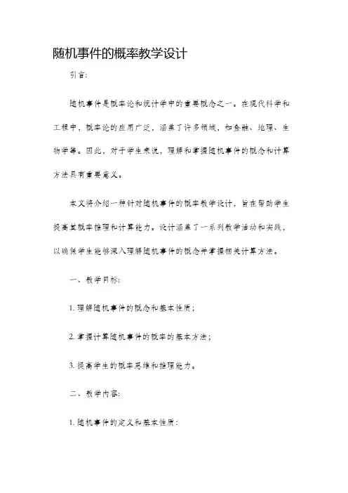 随机事件的概率教学设计
