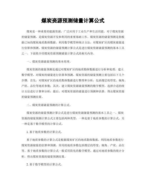 煤炭资源预测储量计算公式