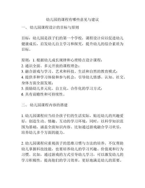 幼儿园的课程有哪些意见与建议的参考方案