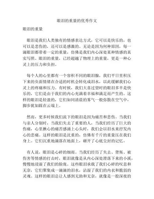 眼泪的重量的优秀作文