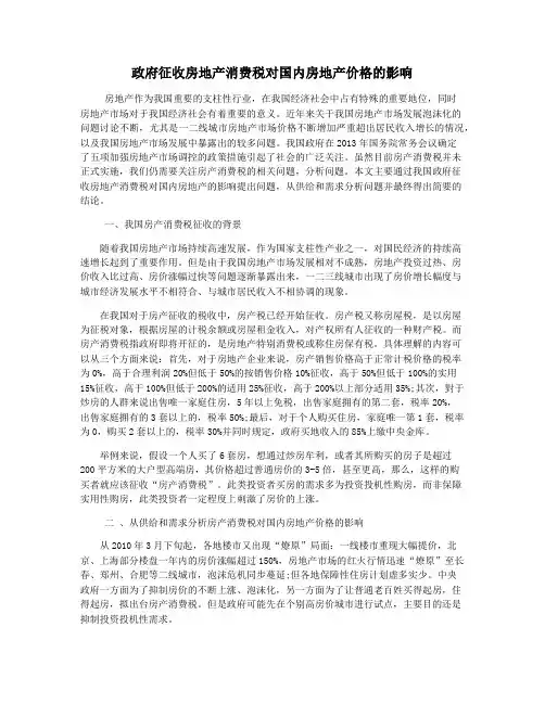 政府征收房地产消费税对国内房地产价格的影响