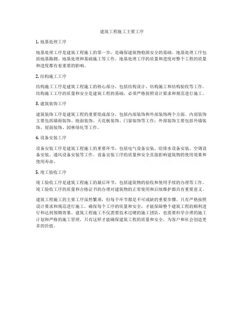 建筑工程施工主要工序