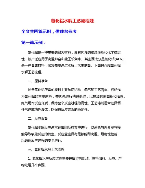 氮化铝水解工艺流程题