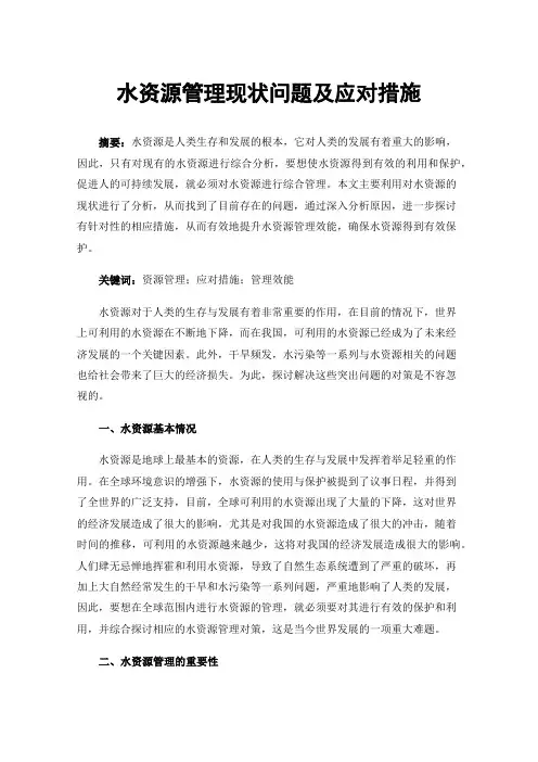 水资源管理现状问题及应对措施