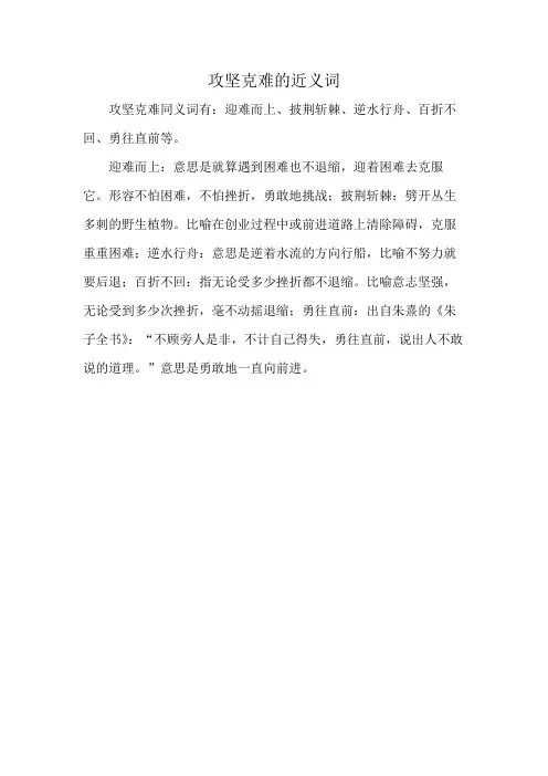 攻坚克难的近义词