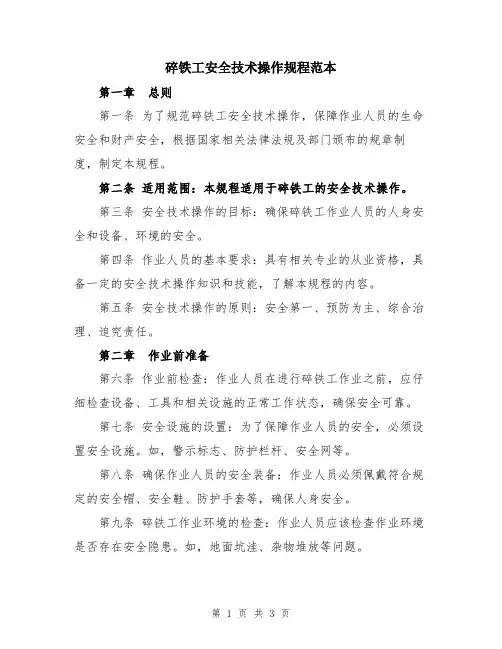 碎铁工安全技术操作规程范本