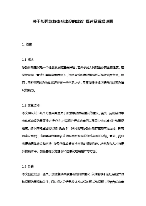 关于加强急救体系建设的建议_概述及解释说明