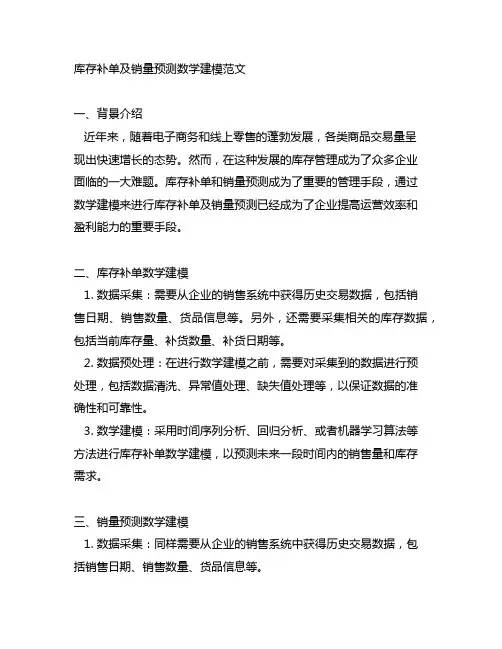 库存补单及销量预测数学建模范文