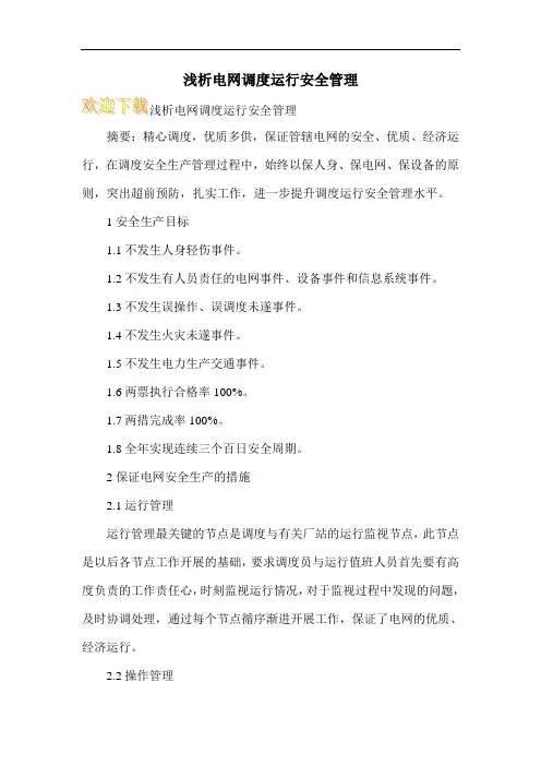 浅析电网调度运行安全管理