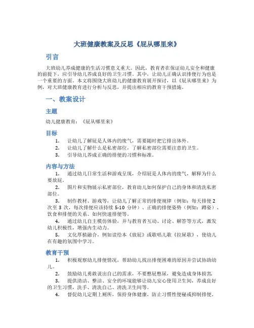 大班健康教案及反思《屁从哪里来》