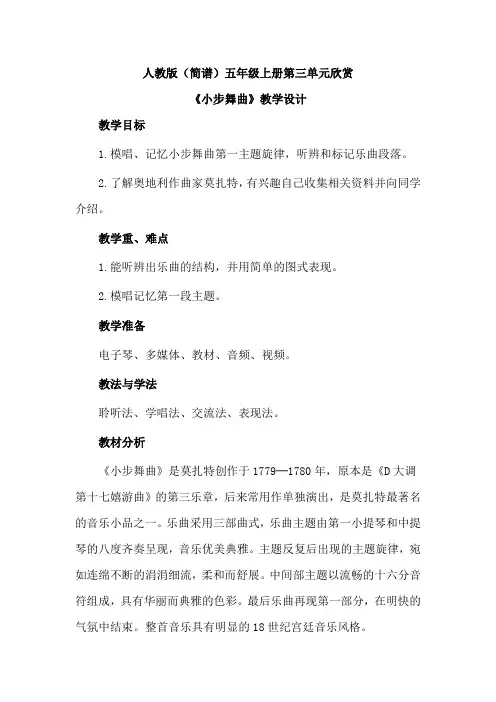 人教版(简谱)小学音乐五年级上册第三单元欣赏《小步舞曲》优质课教案设计2篇