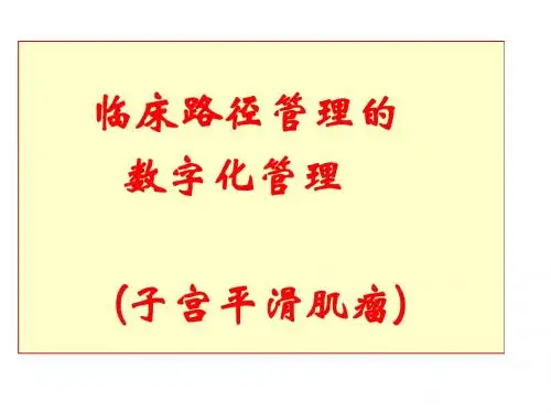 临床路径