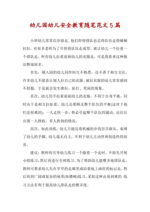 幼儿园幼儿安全教育随笔范文5篇