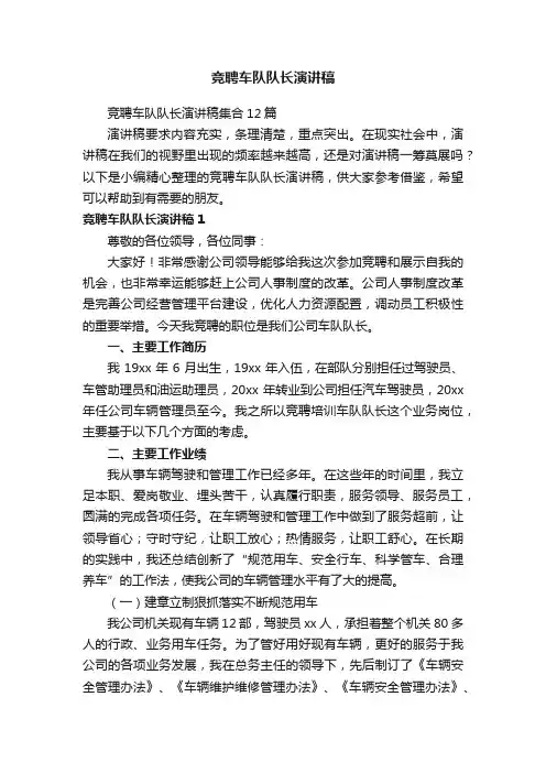 竞聘车队队长演讲稿
