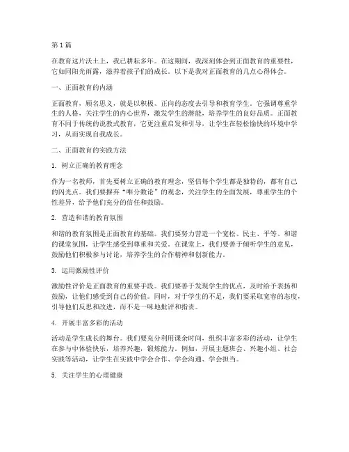 小作文正面教育心得体会(3篇)