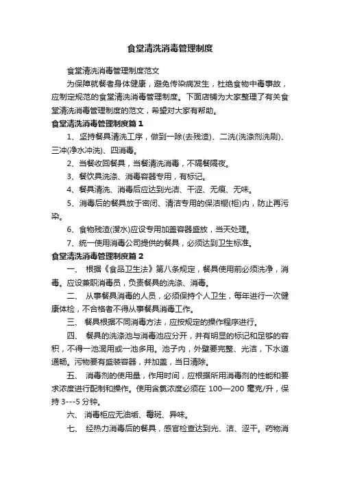 食堂清洗消毒管理制度