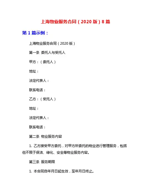 上海物业服务合同(2020版)8篇