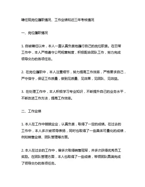 聘任现岗位履职情况、工作业绩和近三年考核情况
