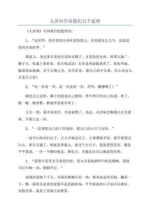 人世间告诉我们五个道理