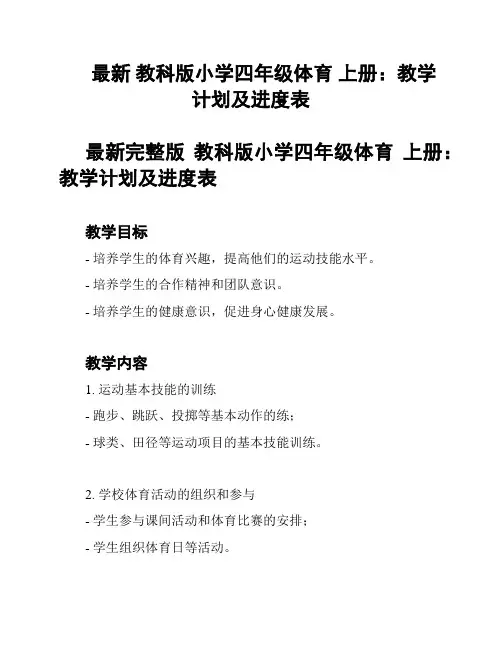 最新 教科版小学四年级体育 上册：教学计划及进度表