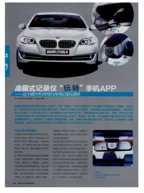 隐藏式记录仪“玩转”手机APP——迈卡盾DVR200宝马专用记录仪测评