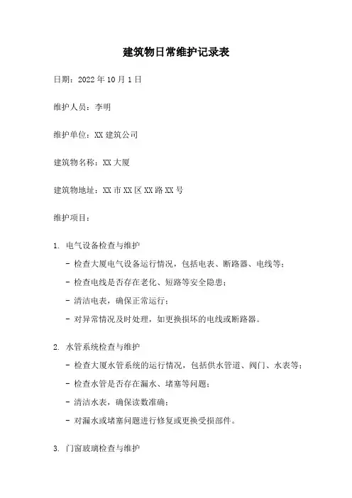 建筑物日常维护记录表