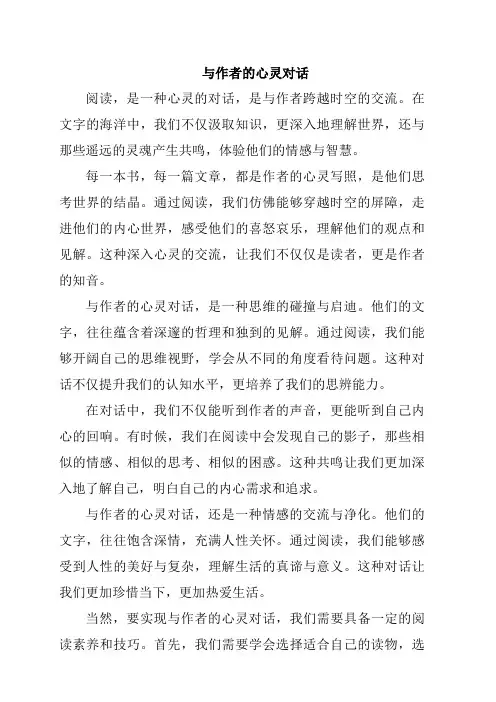 与作者的心灵对话