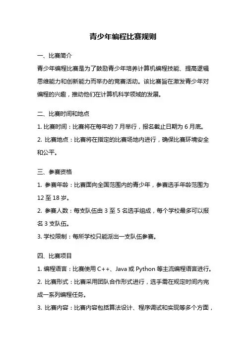 青少年编程比赛规则