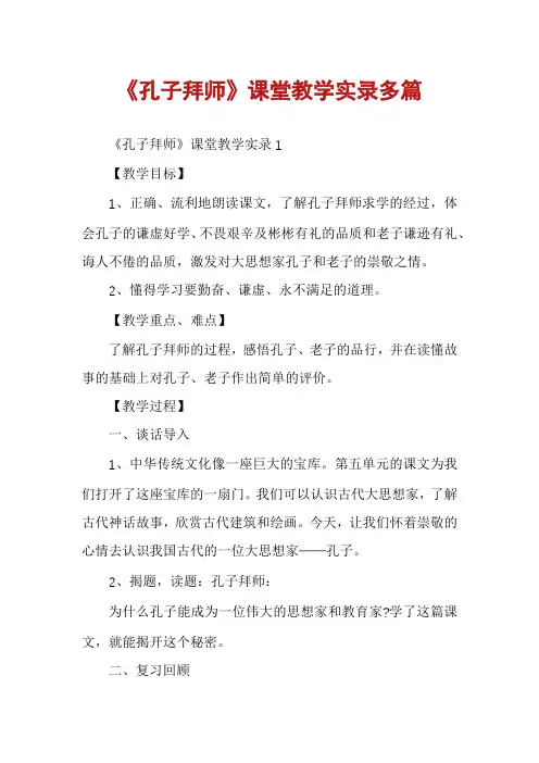 《孔子拜师》课堂教学实录多篇