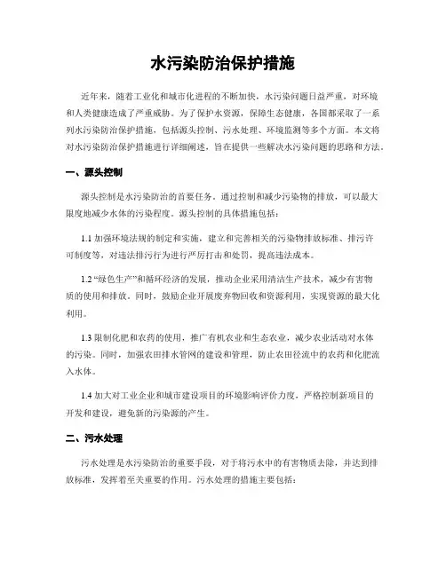 水污染防治保护措施
