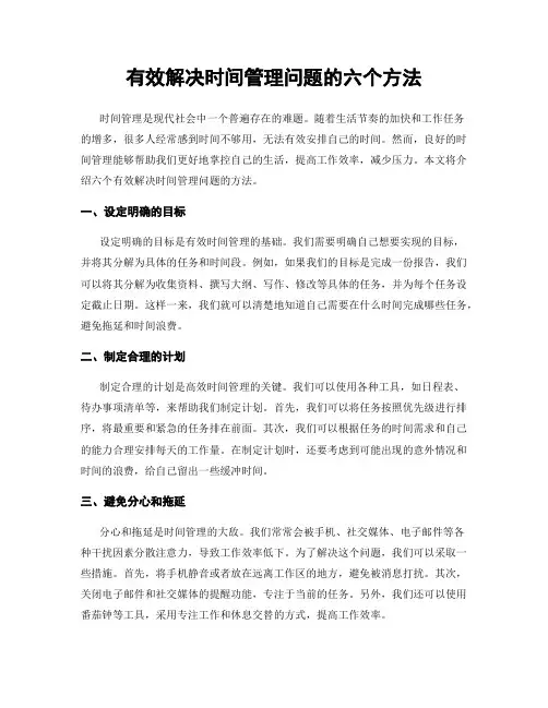 有效解决时间管理问题的六个方法