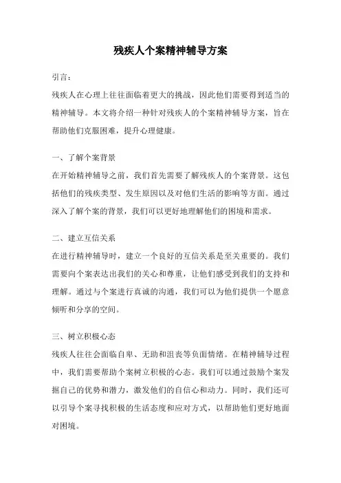残疾人个案精神辅导方案