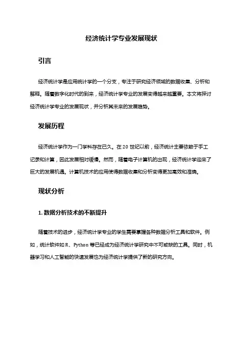 经济统计学专业发展现状