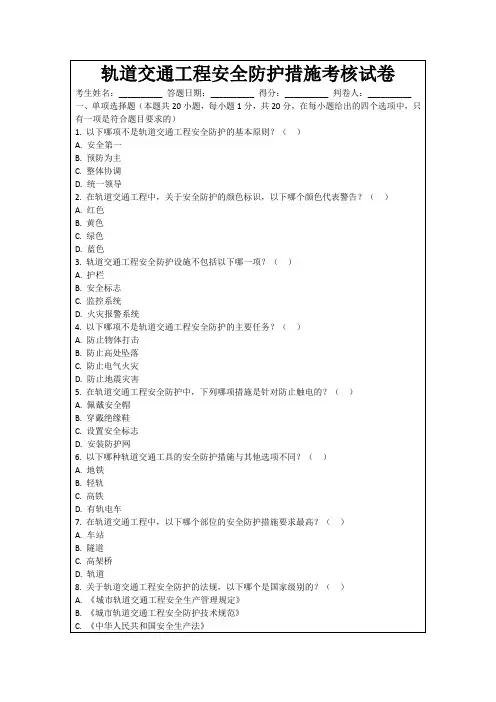 轨道交通工程安全防护措施考核试卷