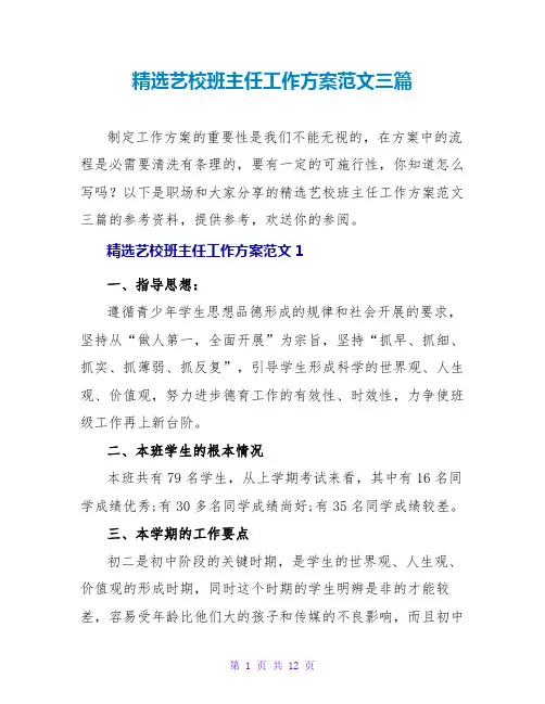 精选艺校班主任工作计划范文三篇
