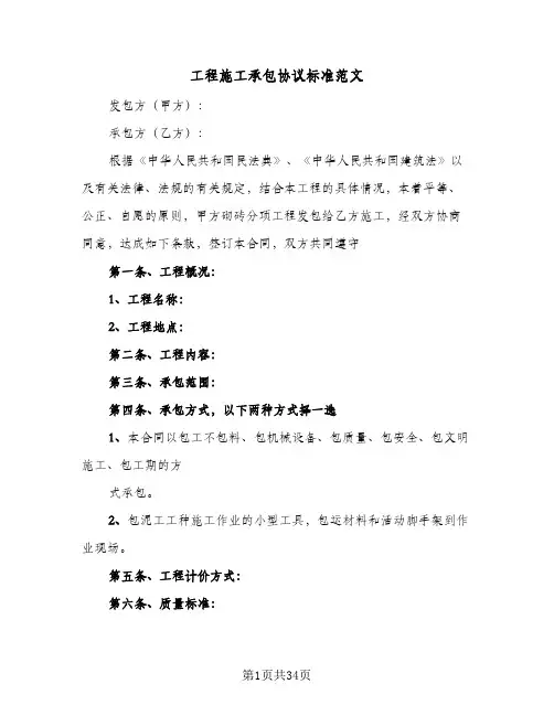 工程施工承包协议标准范文(8篇)