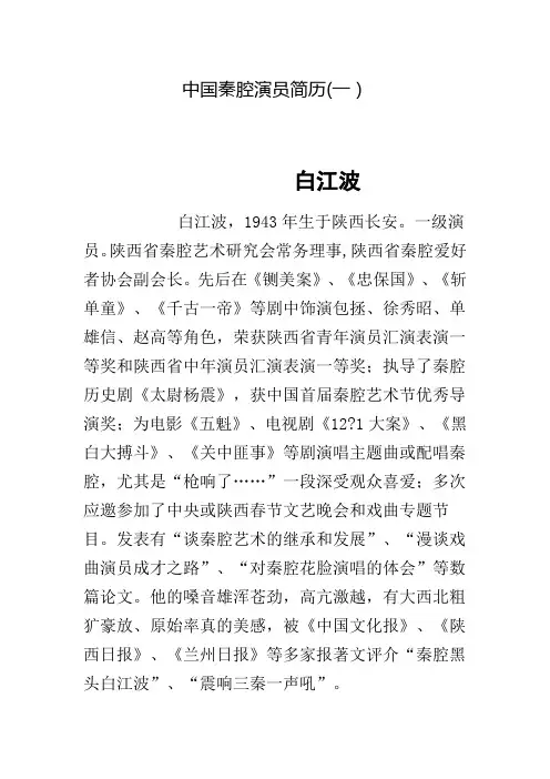 中国秦腔演员简历1综述