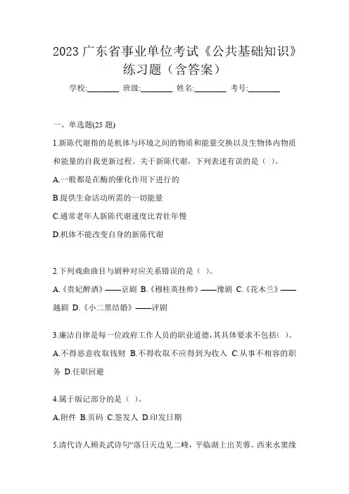 2023广东省事业单位考试《公共基础知识》练习题(含答案)