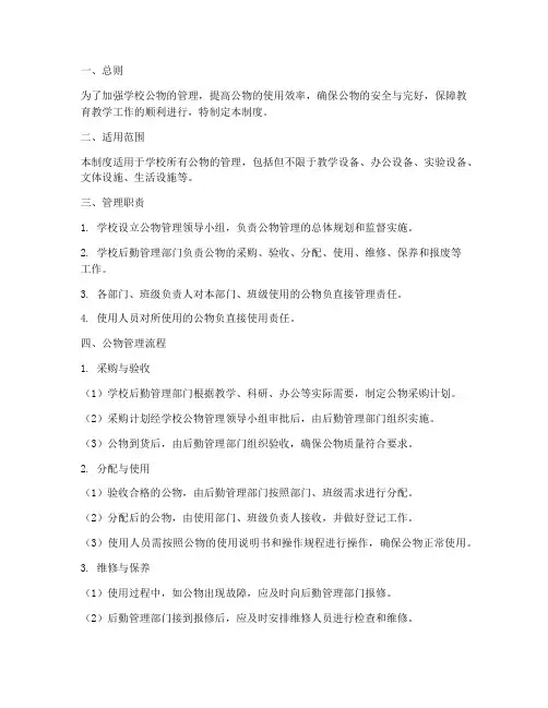 关于学校公物管理制度