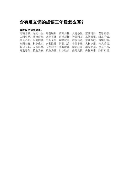 含反义词的成语三年级