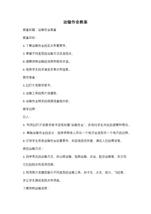 运输作业教案