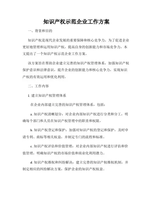 知识产权示范企业工作方案