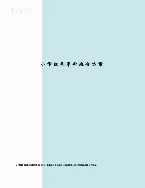 小学红色革命班会方案