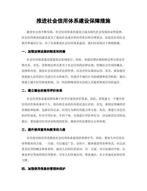 推进社会信用体系建设保障措施