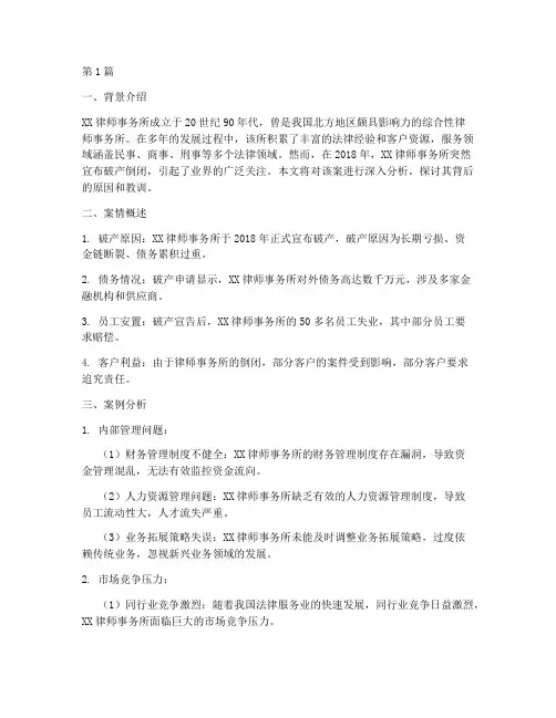 法律公司倒闭案例分析题(3篇)