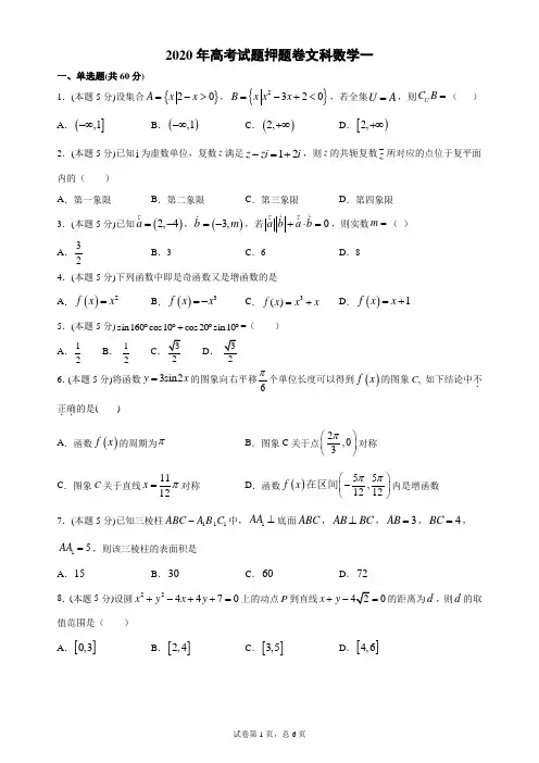 2020年高考试题押题卷文科数学一-含答案