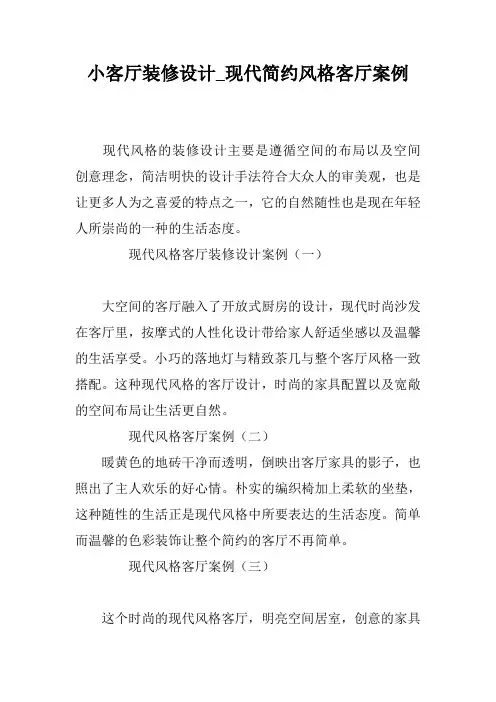 小客厅装修设计_现代简约风格客厅案例