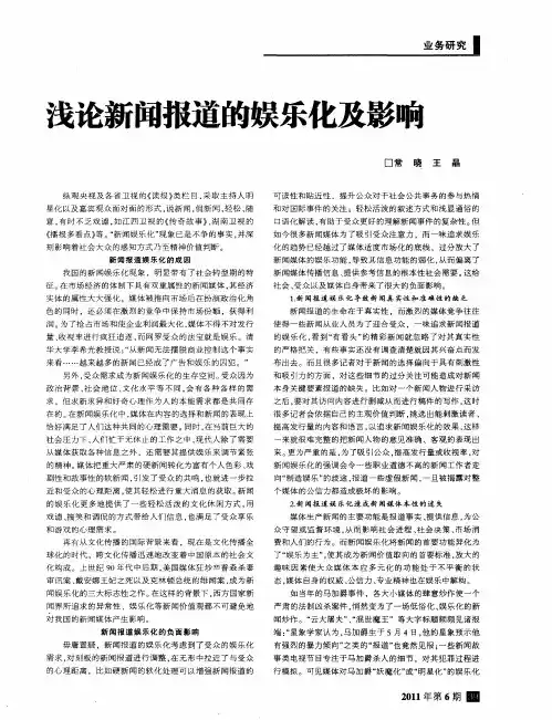 浅论新闻报道的娱乐化及影响