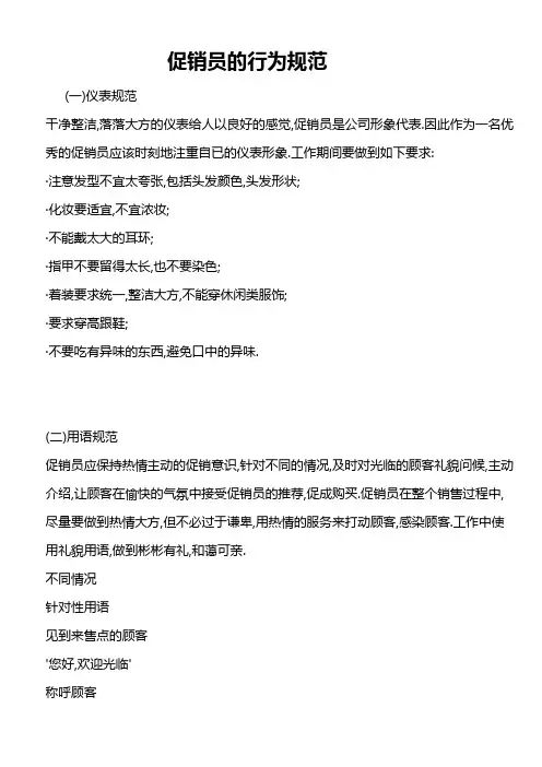 8促销员的行为规范