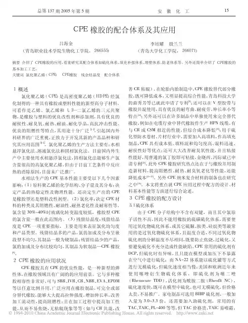 CPE橡胶的配合体系及其应用